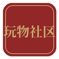 玩物社区传媒